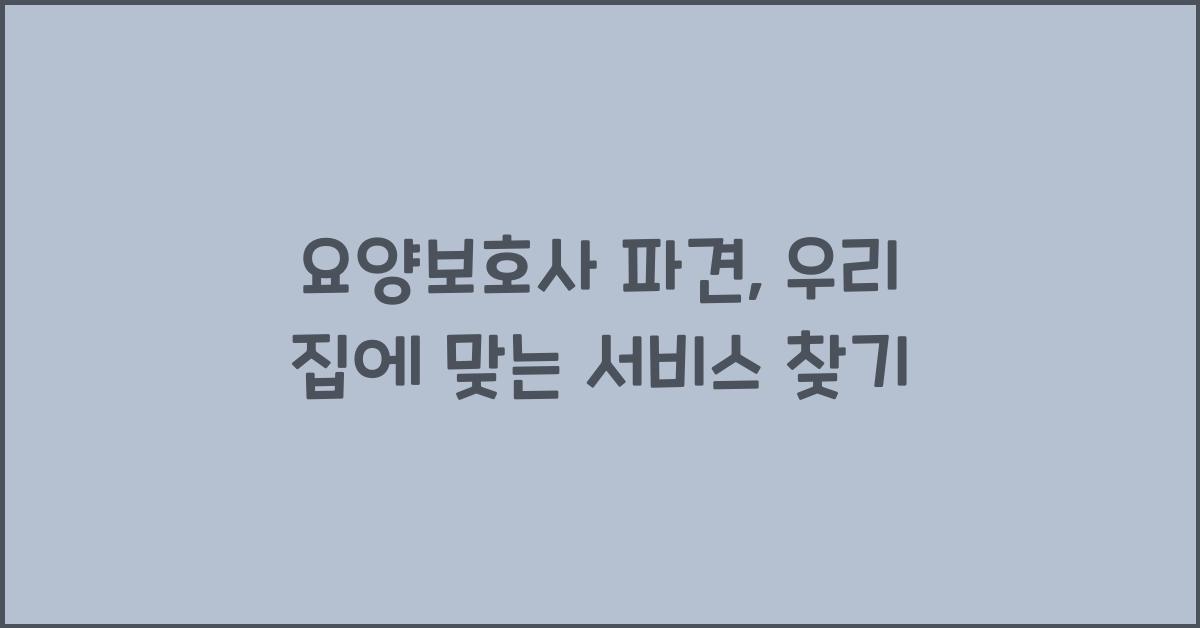 요양보호사 파견