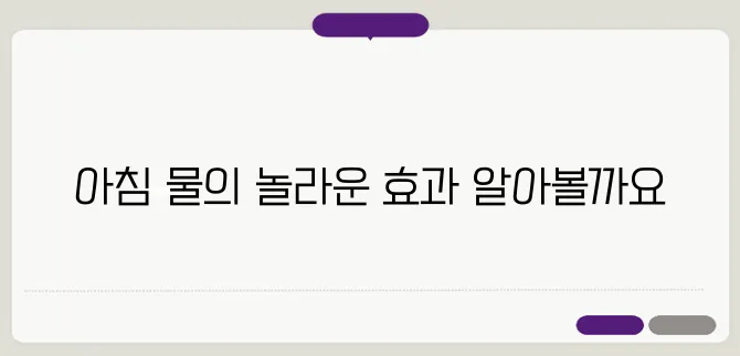 아침에 일어나자마자 물 한 잔? 이거 안 하면 손해!
