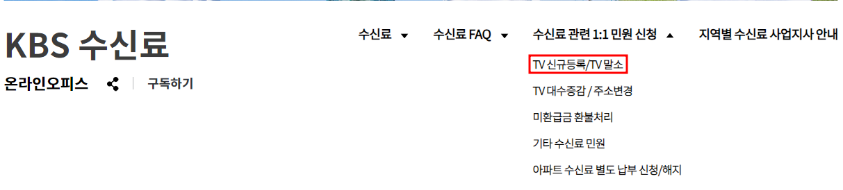 KBS 수신료 해지