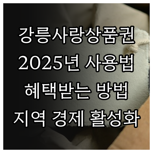 2025 강릉사랑상품권 사용법: 강릉..
