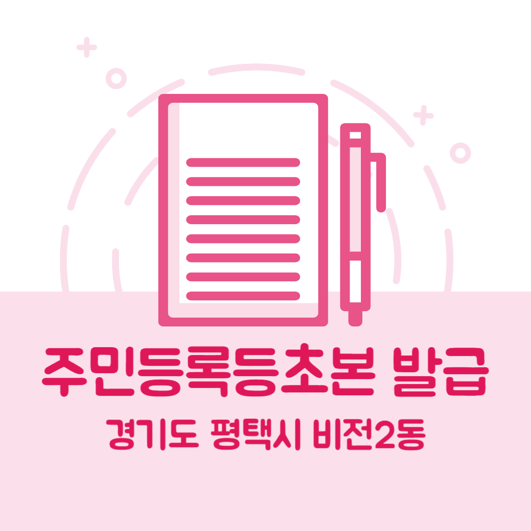 경기도 평택시 비전2동 주민등록등본/초본 발급 방법 기관 장소, 준비물 비용 가격, 온라인 발급