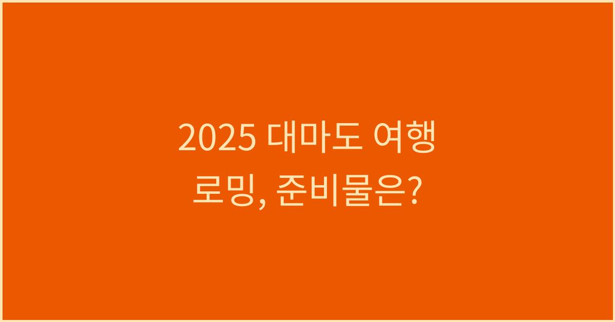 2025 대마도 여행 로밍