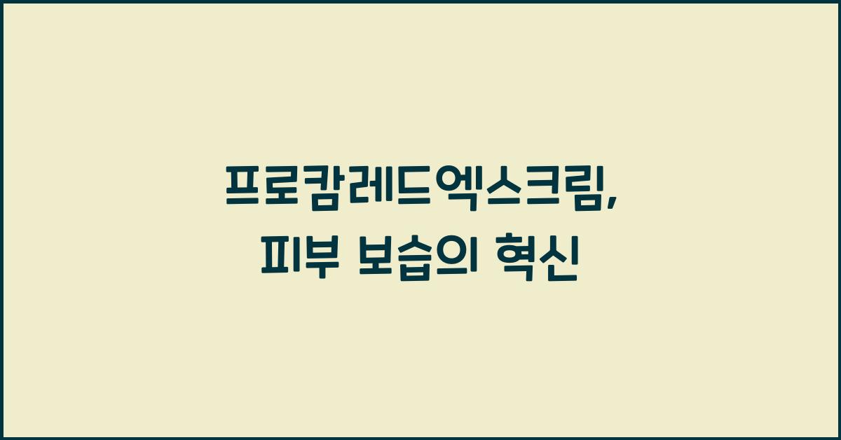 프로캄레드엑스크림