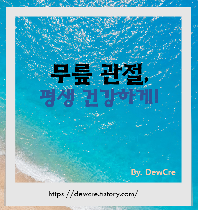 무릎 관절 건강을 지키는 일상 습관: 지금 시작해야 할 7가지 필수 실천법