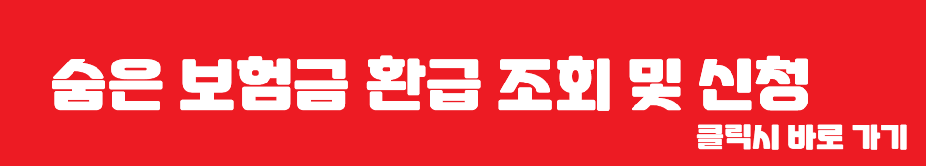 숨은 보험금 환급금 조회 및 신청 홈페이지 바로가기 이미지 버튼