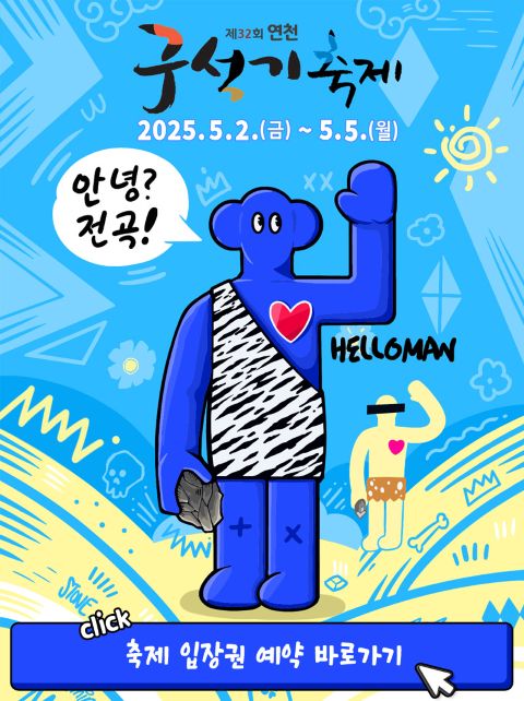 연천구석기축제2025