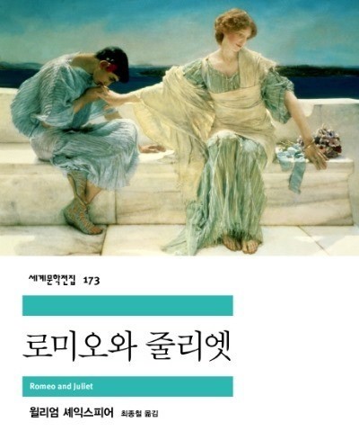 셰익스피어 "로미오와 줄리엣"