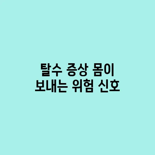 탈수 증상 몸이 보내는 위험 신호