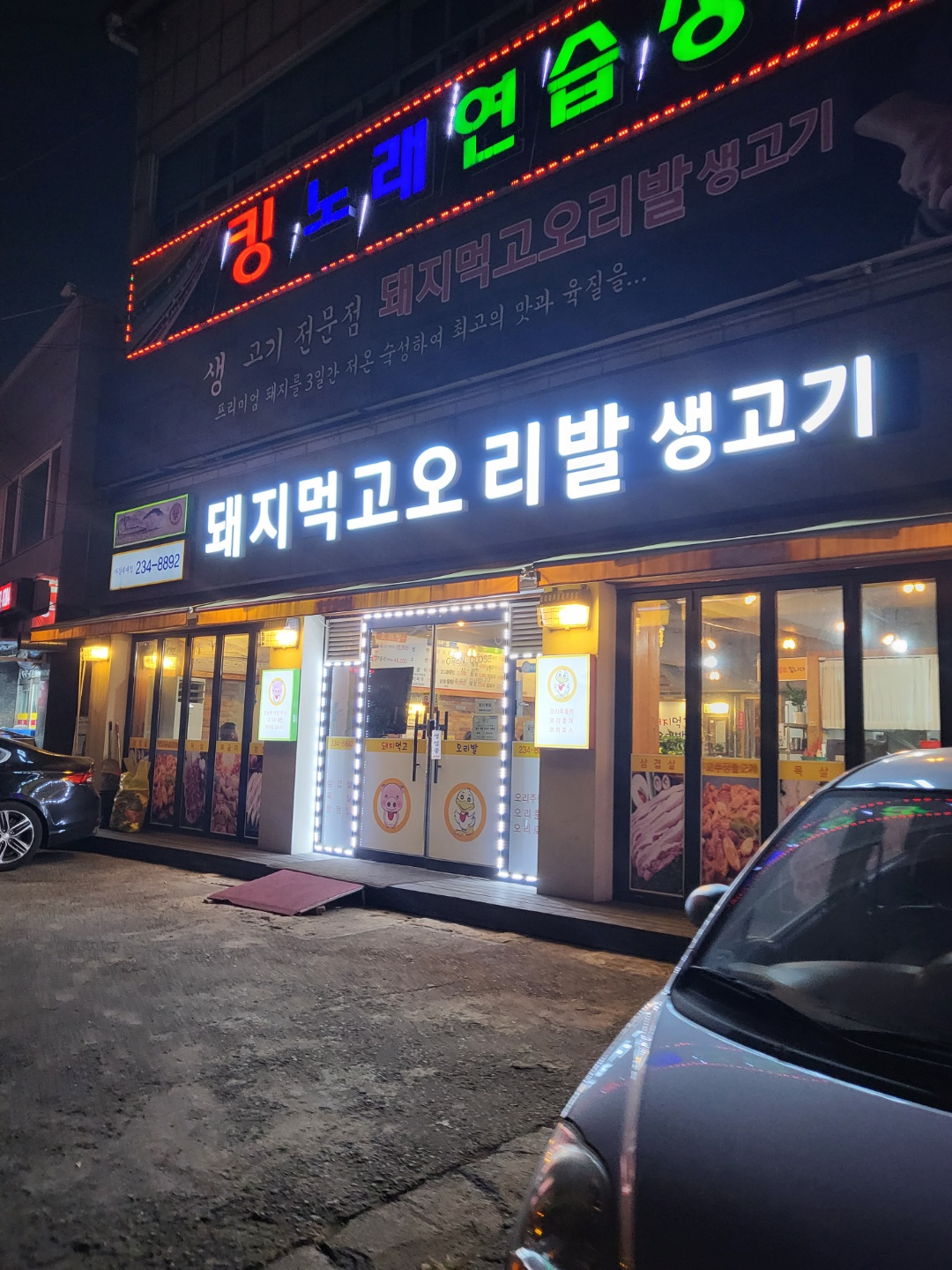 청주 고기집 추천(가경동 돼지먹고오리발 생고기)