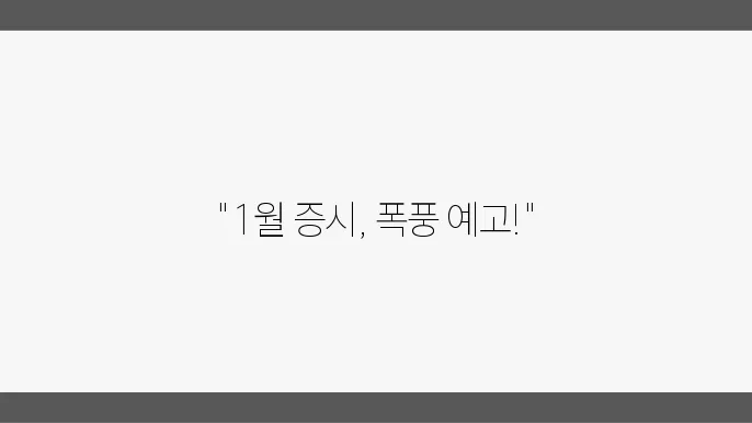 글로벌 증시 동향, 1월 주요뉴스 데일리