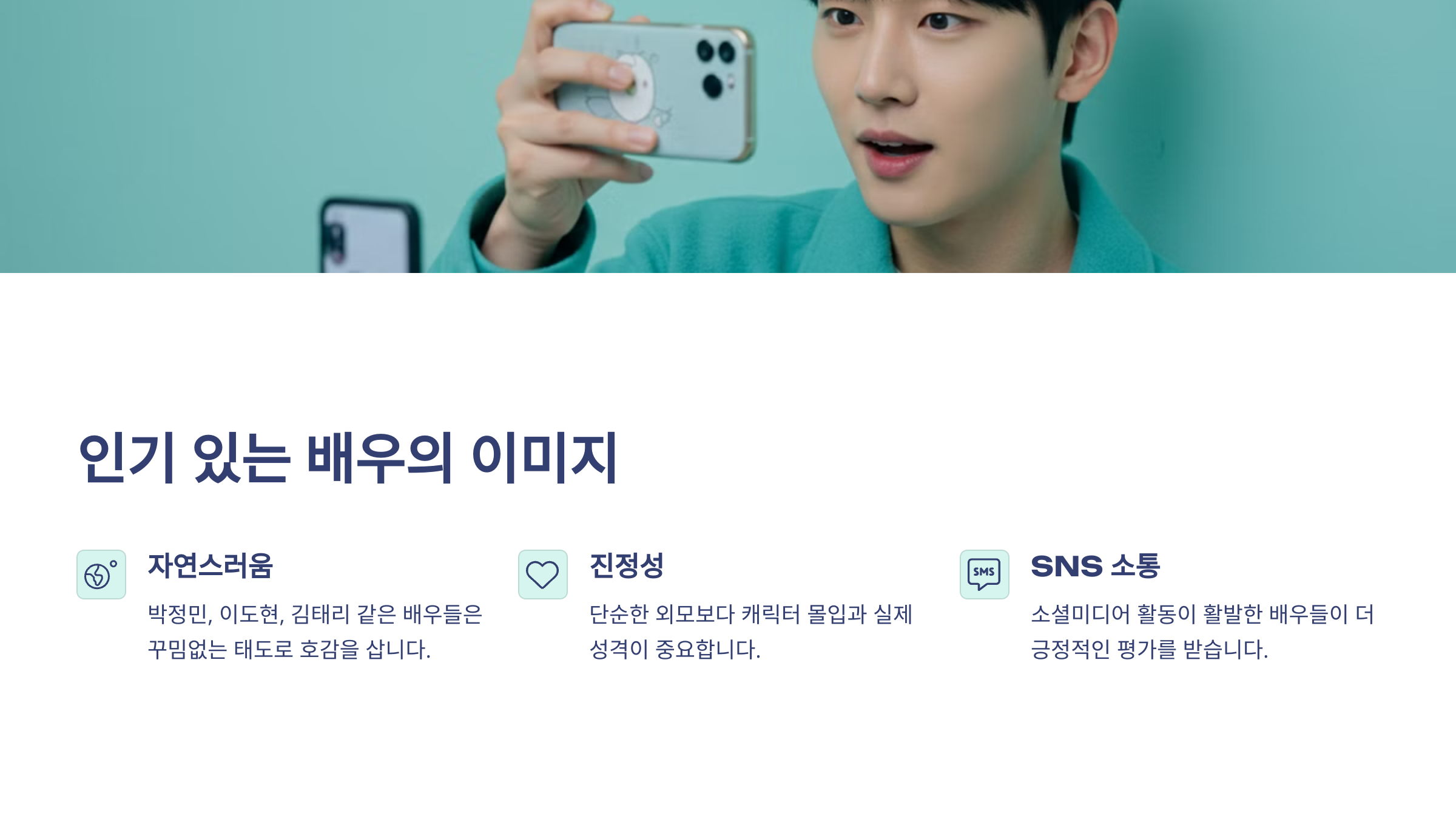 인기 있는 배우의 이미지 라는 문구와 함께 아래에는 자연스러움, 진정성, SNS소통이라는 문구가 나열되어 있는 이미지