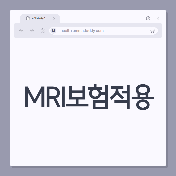 MRI보험적용 01
