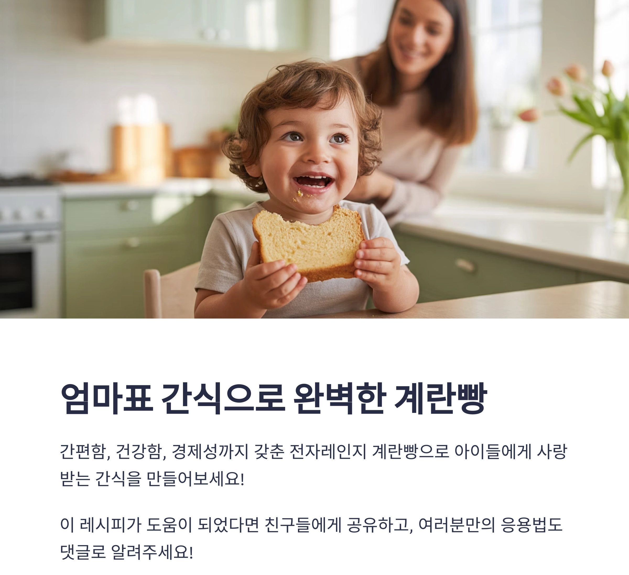 전자레인지로 뚝딱! 아이도 좋아하는 계란빵 레시피 공개