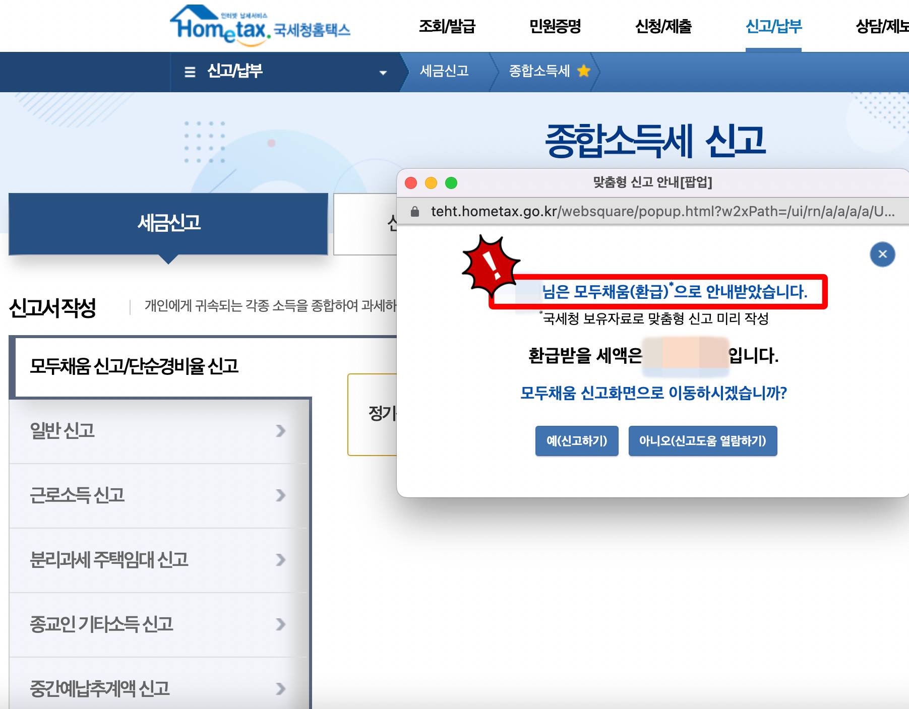 종합소득세 모두채움 안내