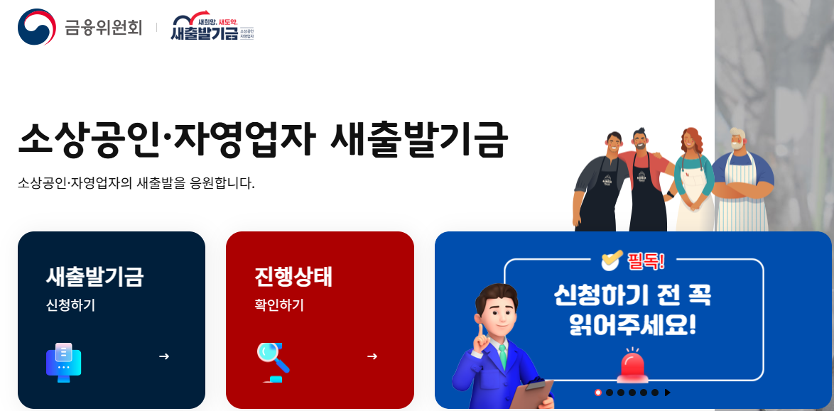 새출발기금 신청방법 절차 총정리