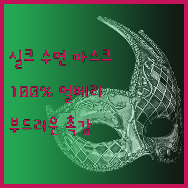 100% 멀베리 실크 수면 마스크..