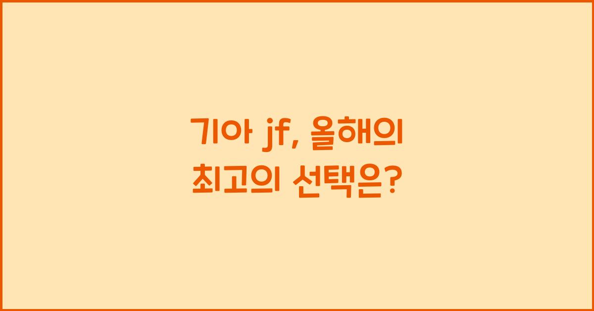 기아 jf