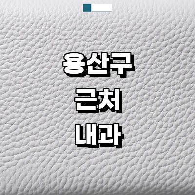 서울 용산구 내과