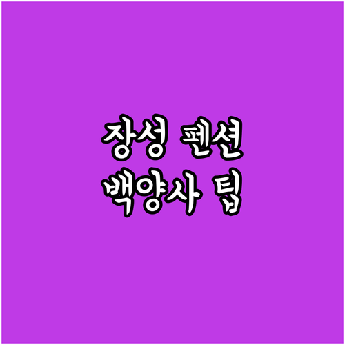 장성 축령산 근처 깨끗한 펜션 추천 ..