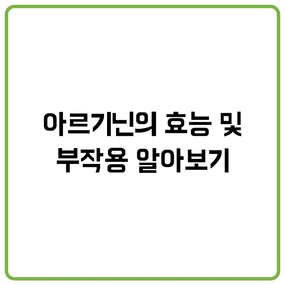 아르기닌의 효능 및 부작용 알아보기