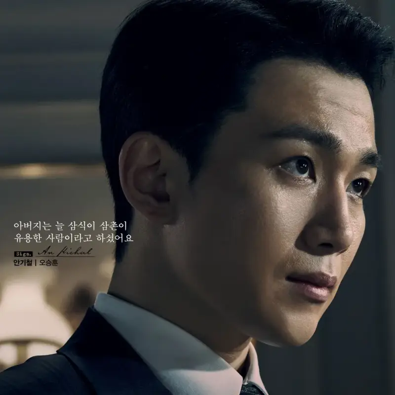 삼식이 삼촌에서 안기철 역을 맡은 오승훈