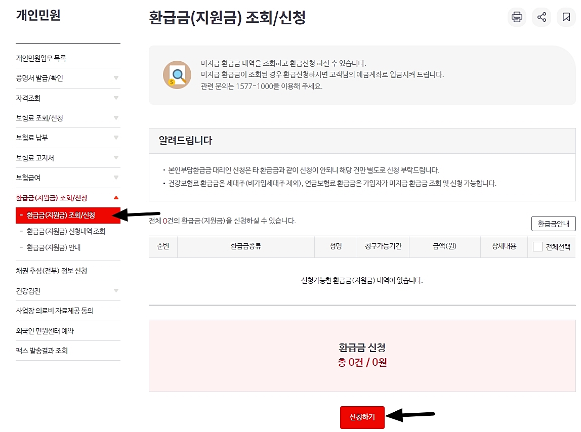 국민건강보험-환급금-조회