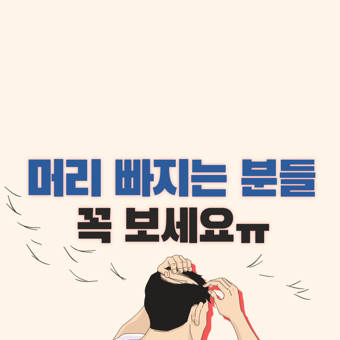 탈모-방지