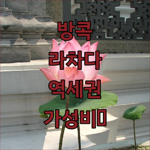 방콕 라차다 숙소 위치 추천 지하철역..
