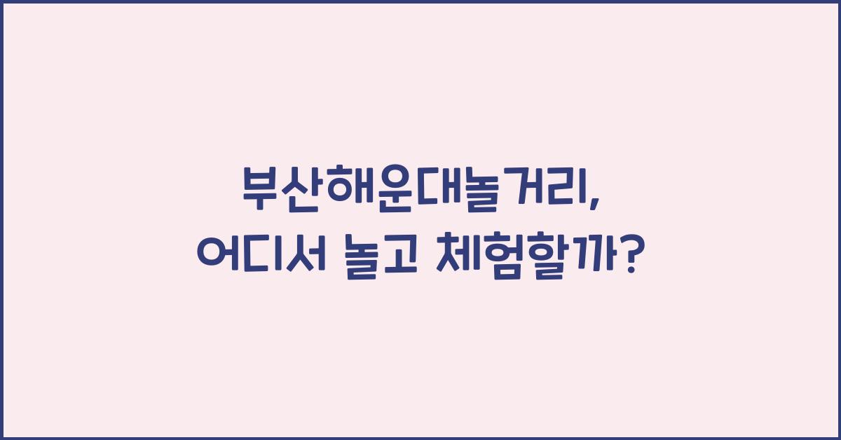 부산해운대놀거리