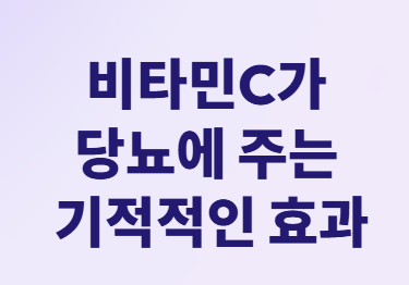 당뇨약보다 효과적? 비타민C 마그네슘 황금조합!