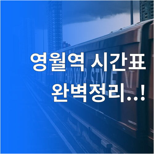 영월역 기차 시간표 확인 및 코레일톡..