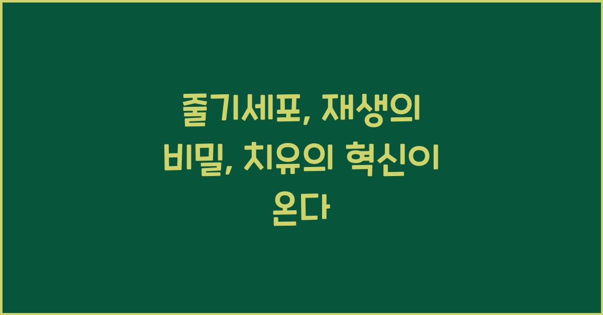 줄기세포, 재생의 비밀