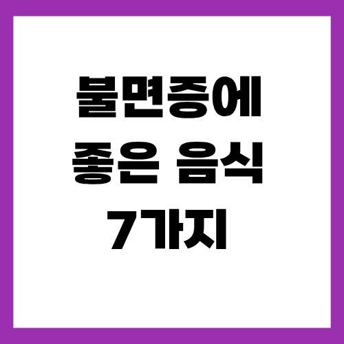 불면증에 좋은 음식 7가지
