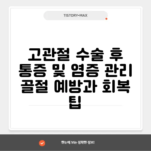 고관절 수술 후 통증 및 염증 관리 골절 예방과 회복 팁