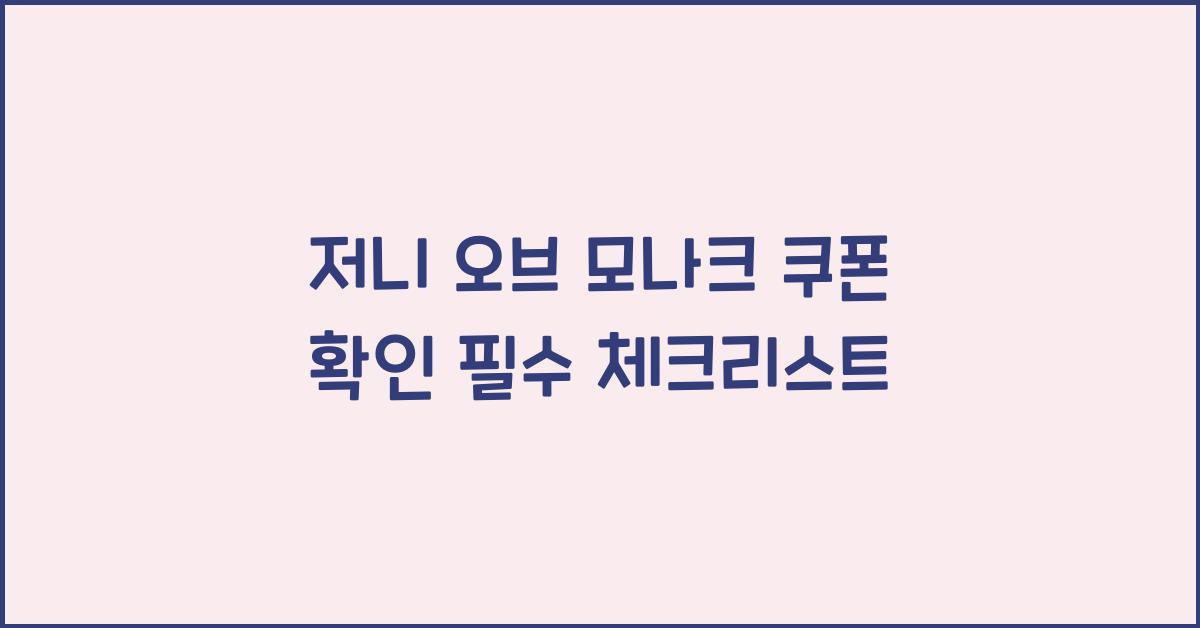 저니 오브 모나크 쿠폰 확인