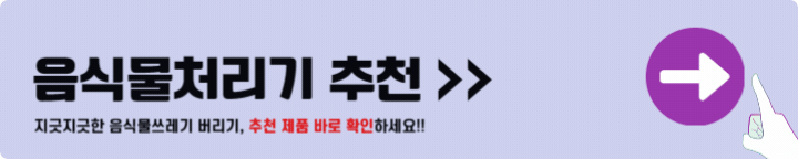 음식물처리기 추천