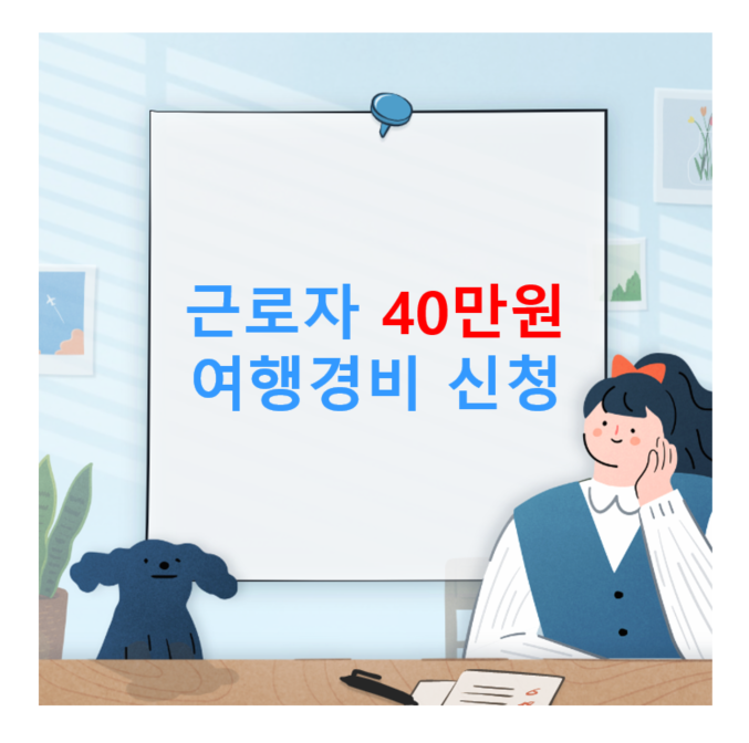 중소기업근로자 여행경비지원