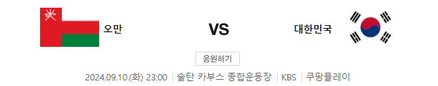 월드컵 예선 한국 오만 축구 중계 일정 [전적]