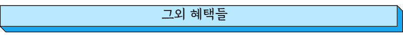 그외 혜택들