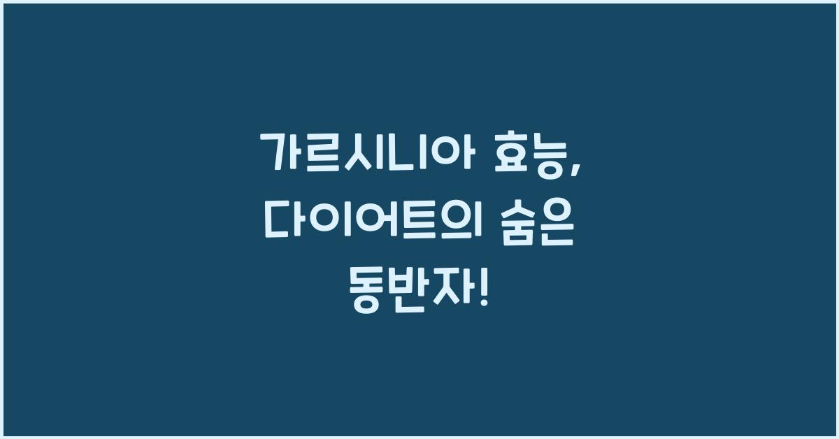 가르시니아 효능