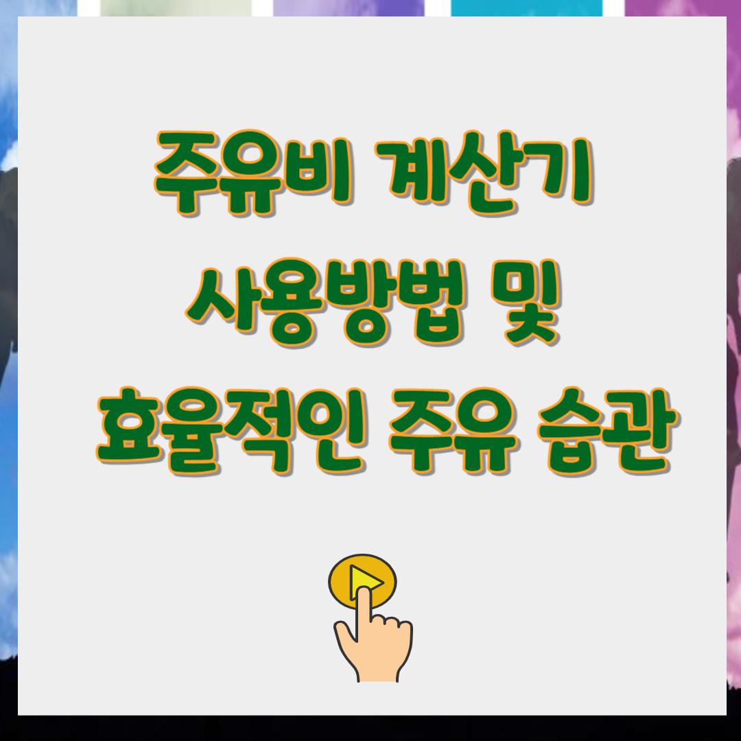 주유비 계산기 사용방법 및 효율적인 주유 습관