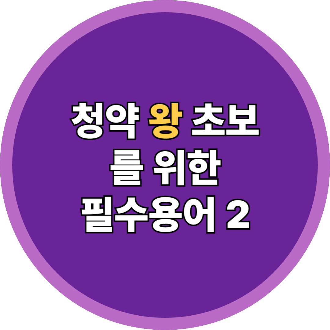 청약 왕초보 필수용어2