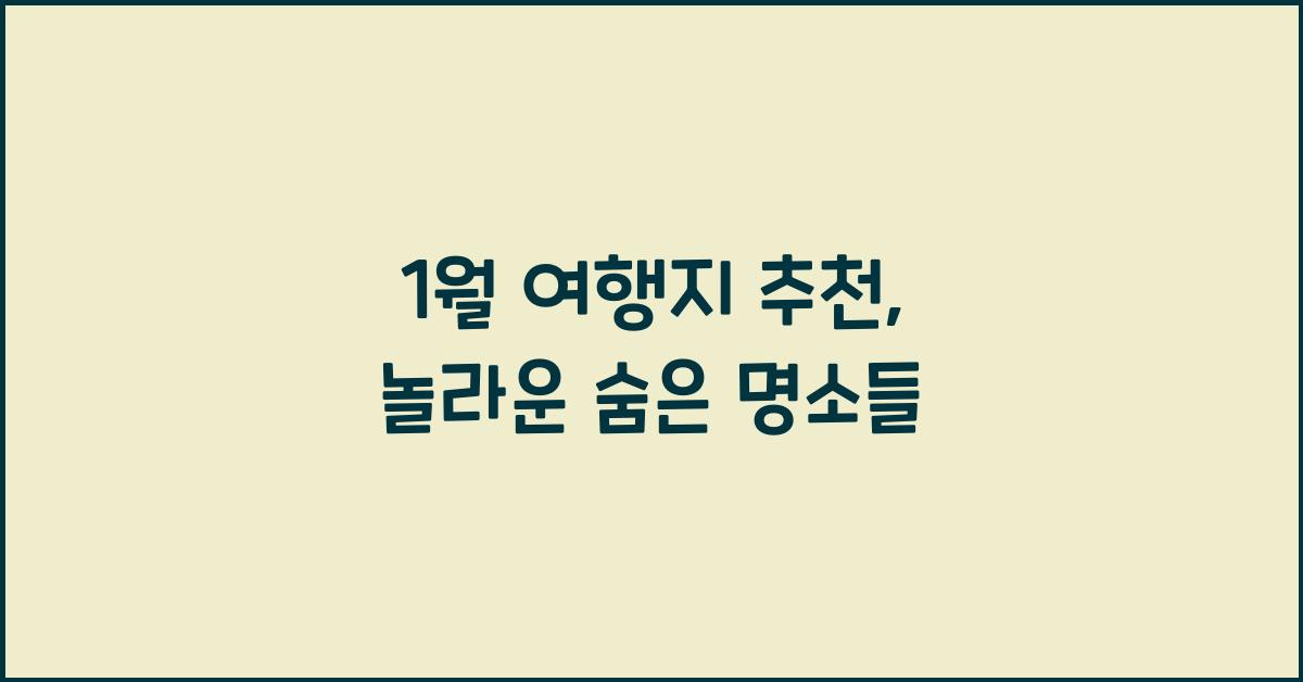 1월 여행지 추천