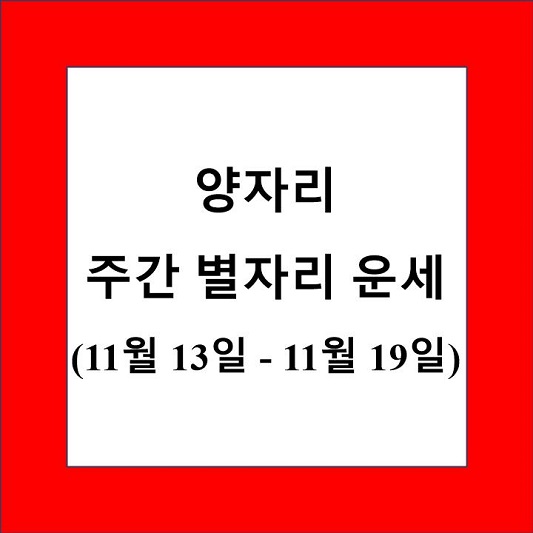 양자리 주간 별자리 운세 제목 상자