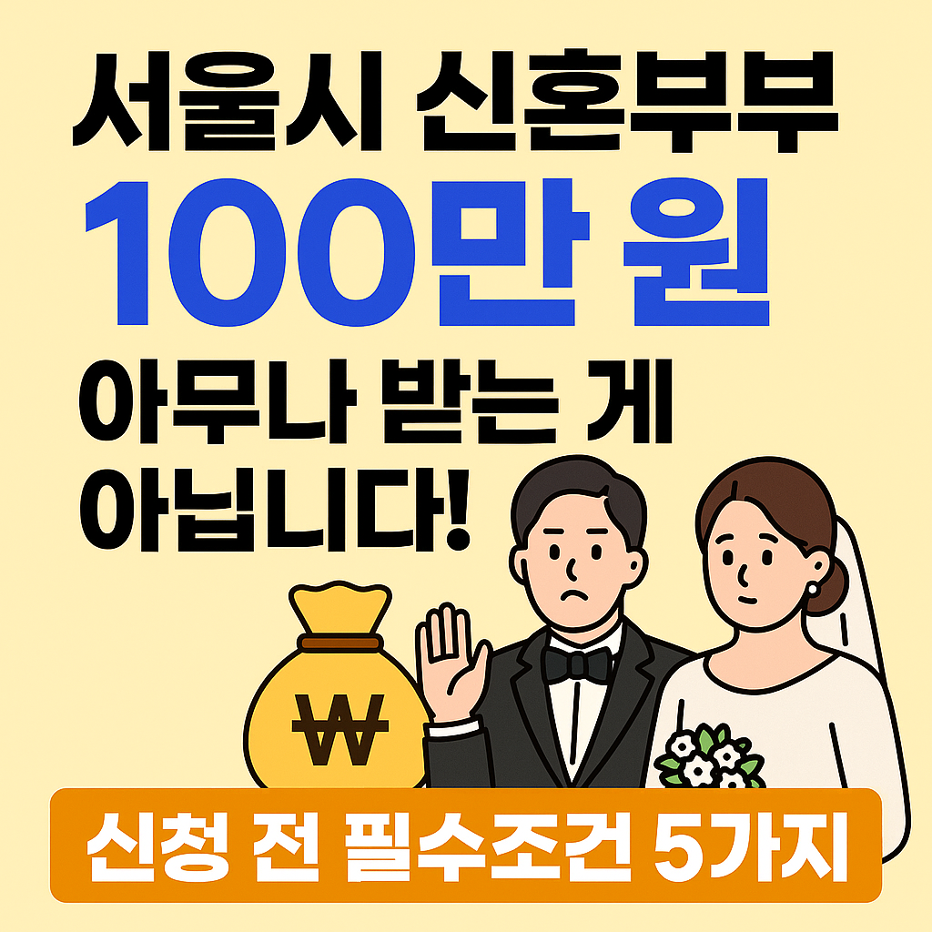 서울시 신혼부부 100만원