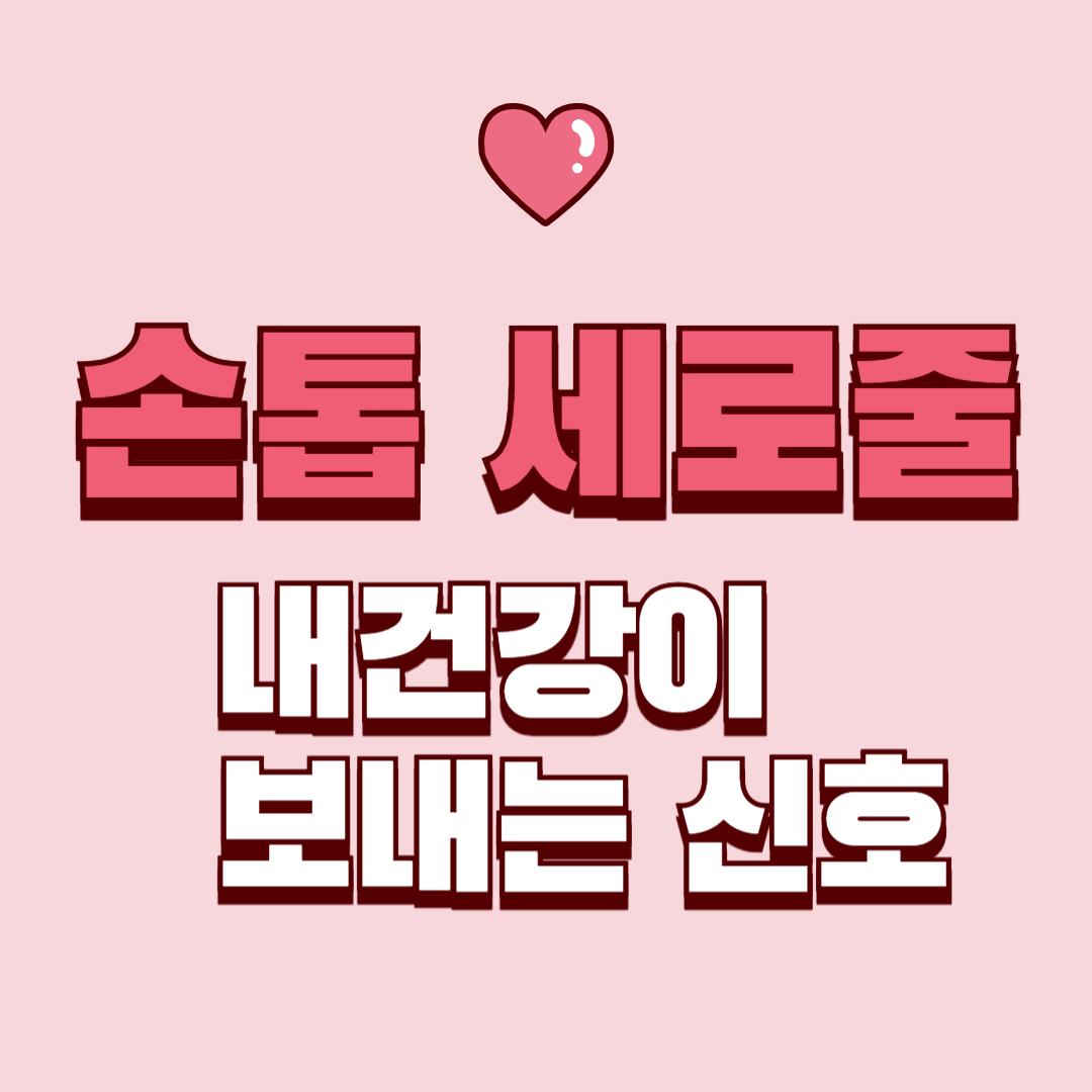 손톱 세로줄, 검은줄, 갈라짐? 내 손톱이 보내는 SOS 신호!