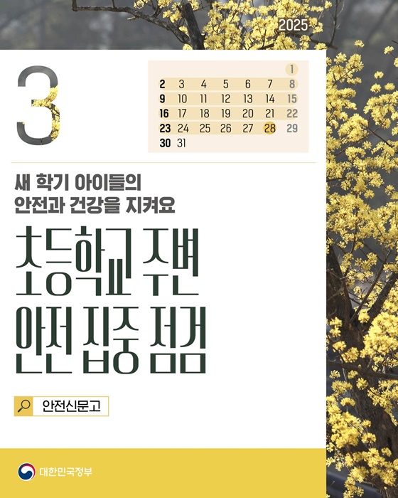 초등학교 주변 안전 점검 집중