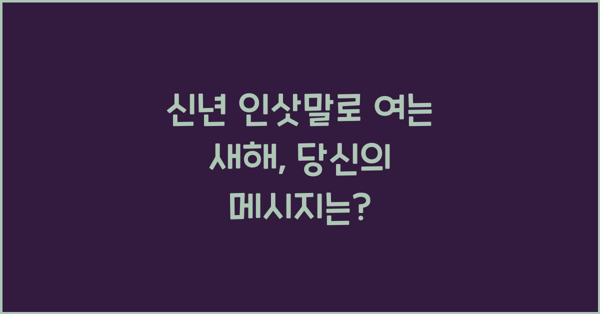 신년 인삿말