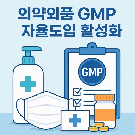 의약외품 GMP 자율도입 관련 사진