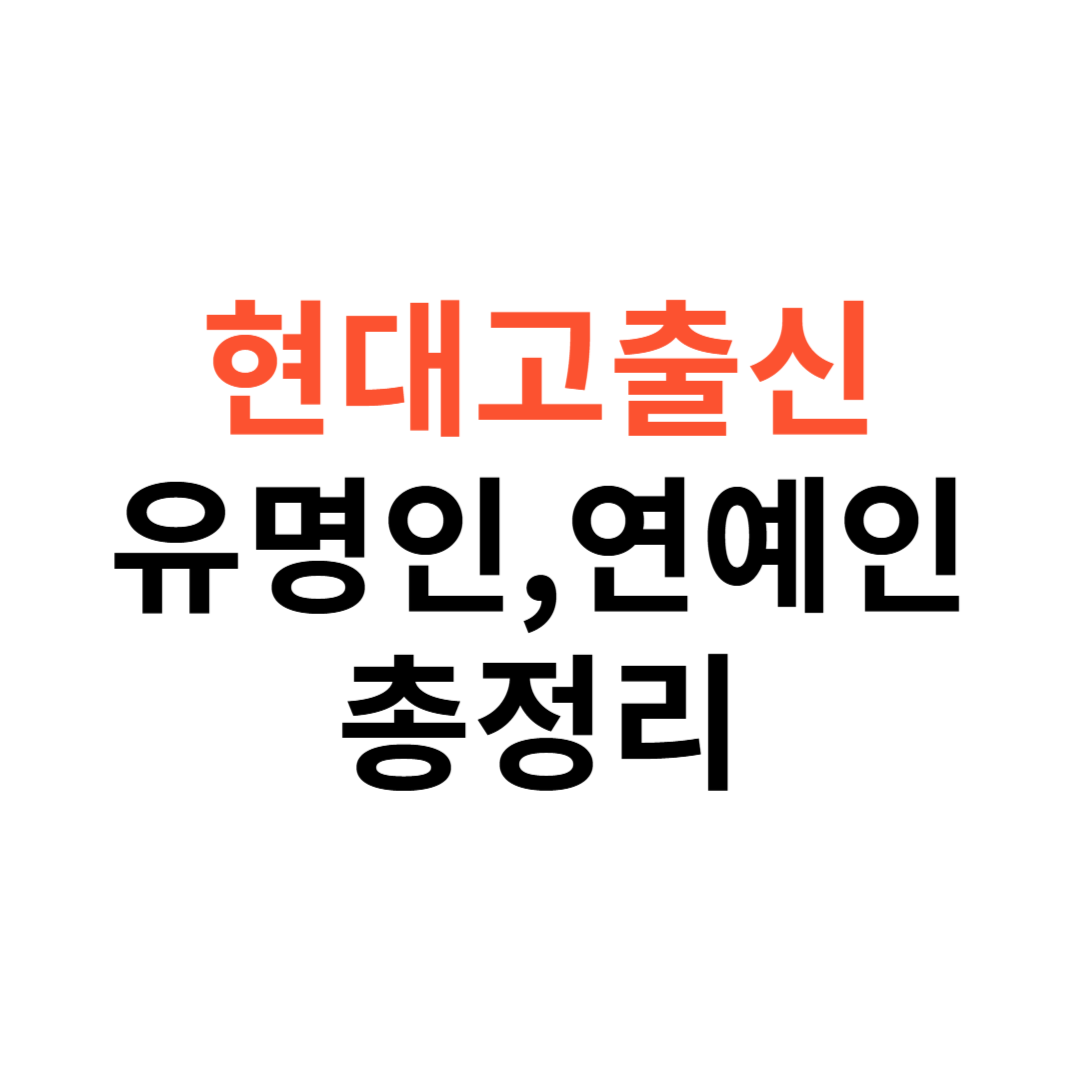 현대고출신 연예인